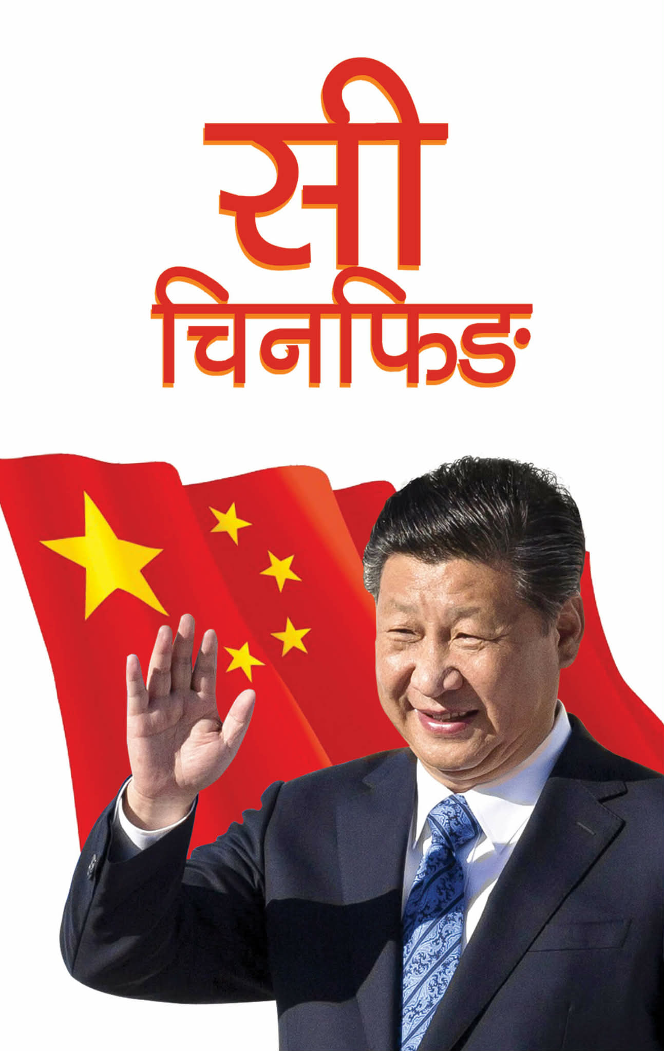 Biography of Xi Jing Ping (Nepali)
